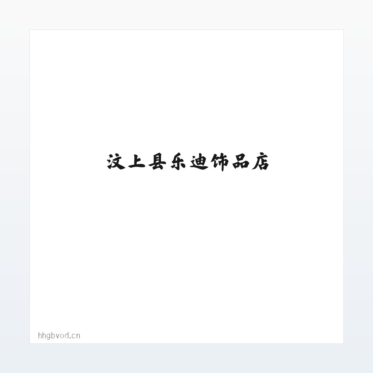 汶上县乐迪饰品店 方图