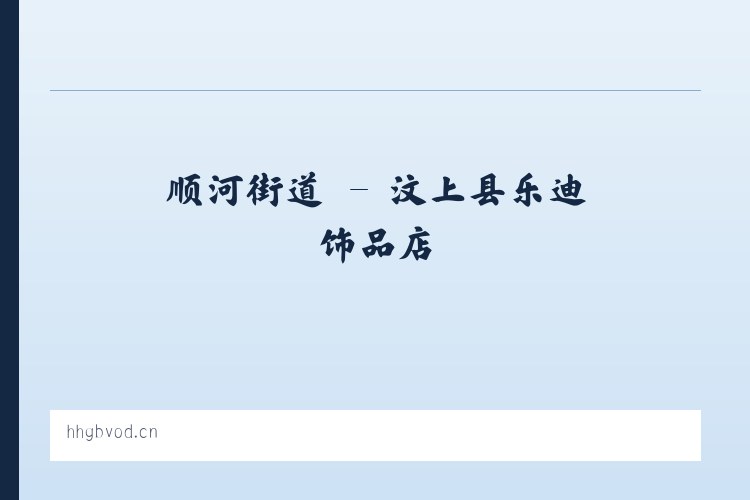 前门街道 - 汶上县乐迪饰品店 列表图