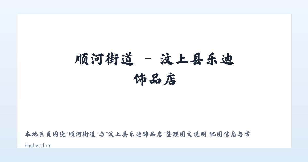 前门街道 - 汶上县乐迪饰品店 主图