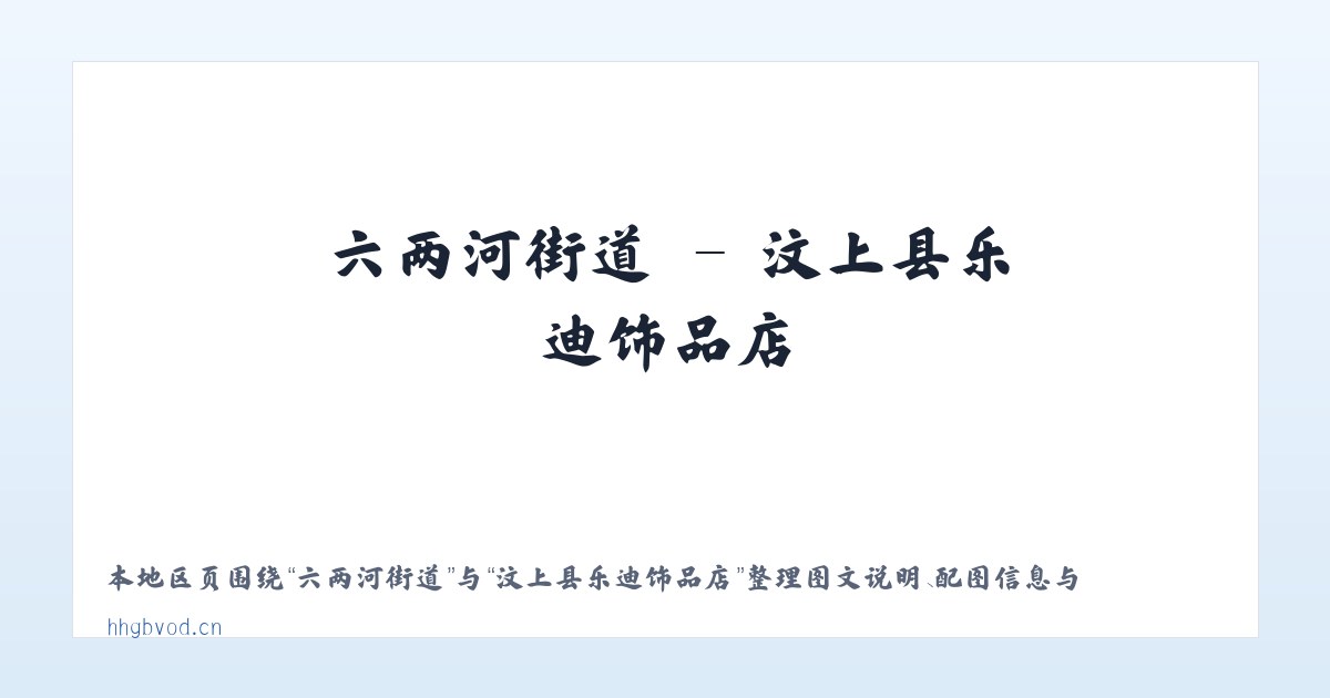 三里屯街道 - 汶上县乐迪饰品店 主图