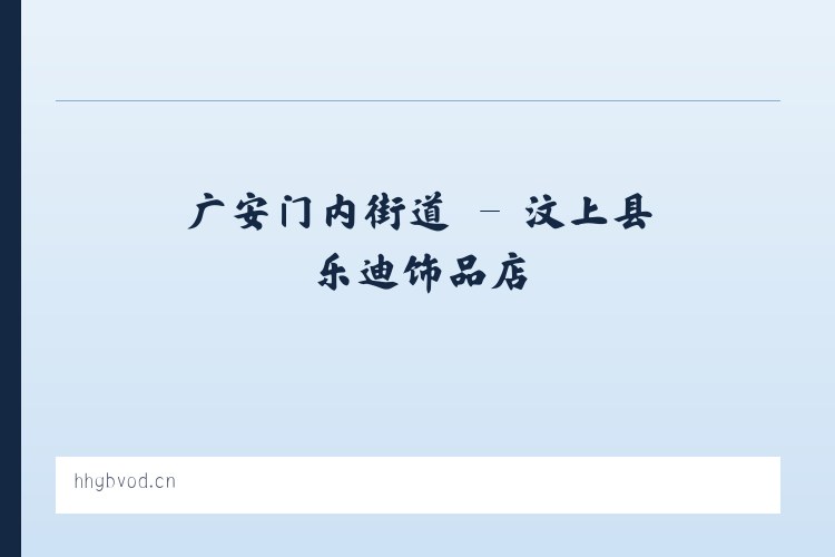 广安门内街道 - 汶上县乐迪饰品店 列表图