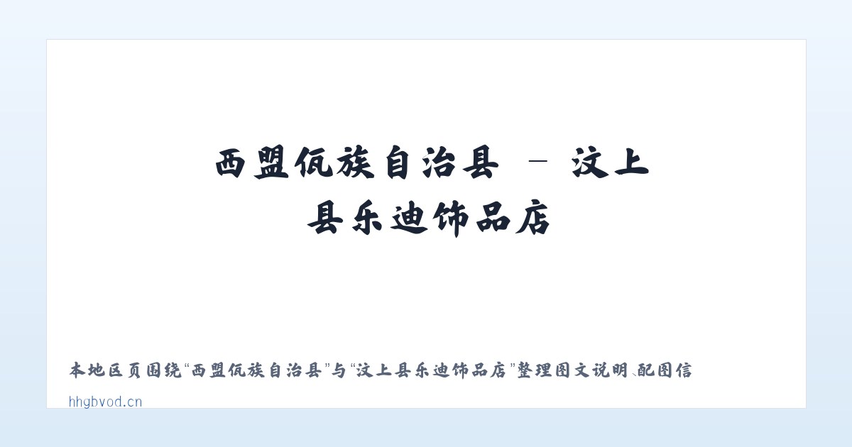 拜什托格拉克乡 - 汶上县乐迪饰品店 主图