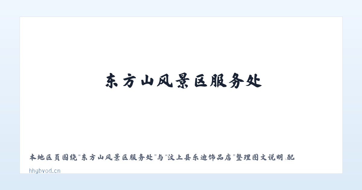 土城子满族朝鲜族乡 - 汶上县乐迪饰品店 主图