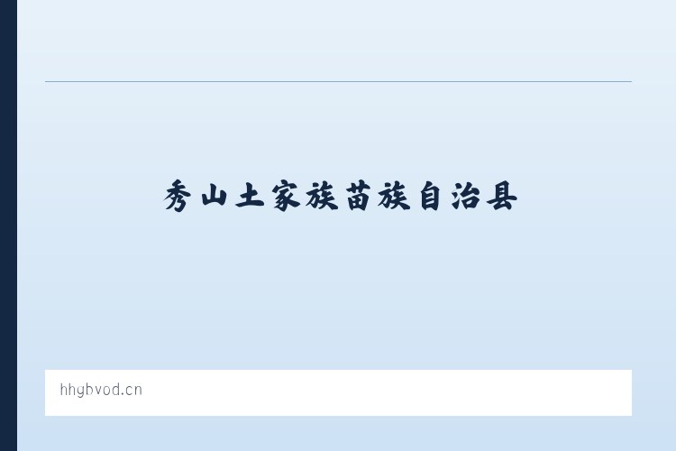 秀山土家族苗族自治县 - 汶上县乐迪饰品店 列表图