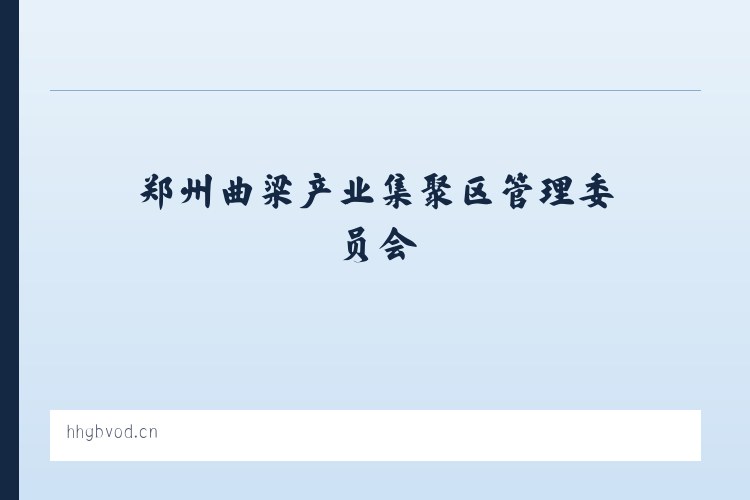 郑州曲梁产业集聚区管理委员会 - 汶上县乐迪饰品店 列表图