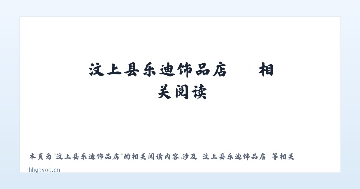 汶上县乐迪饰品店 - 相关阅读 主图