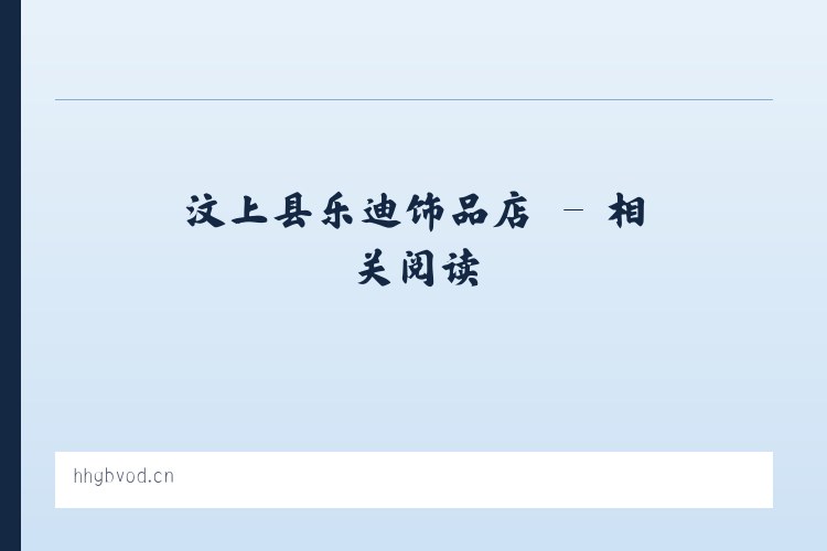 汶上县乐迪饰品店 - 相关阅读 列表图