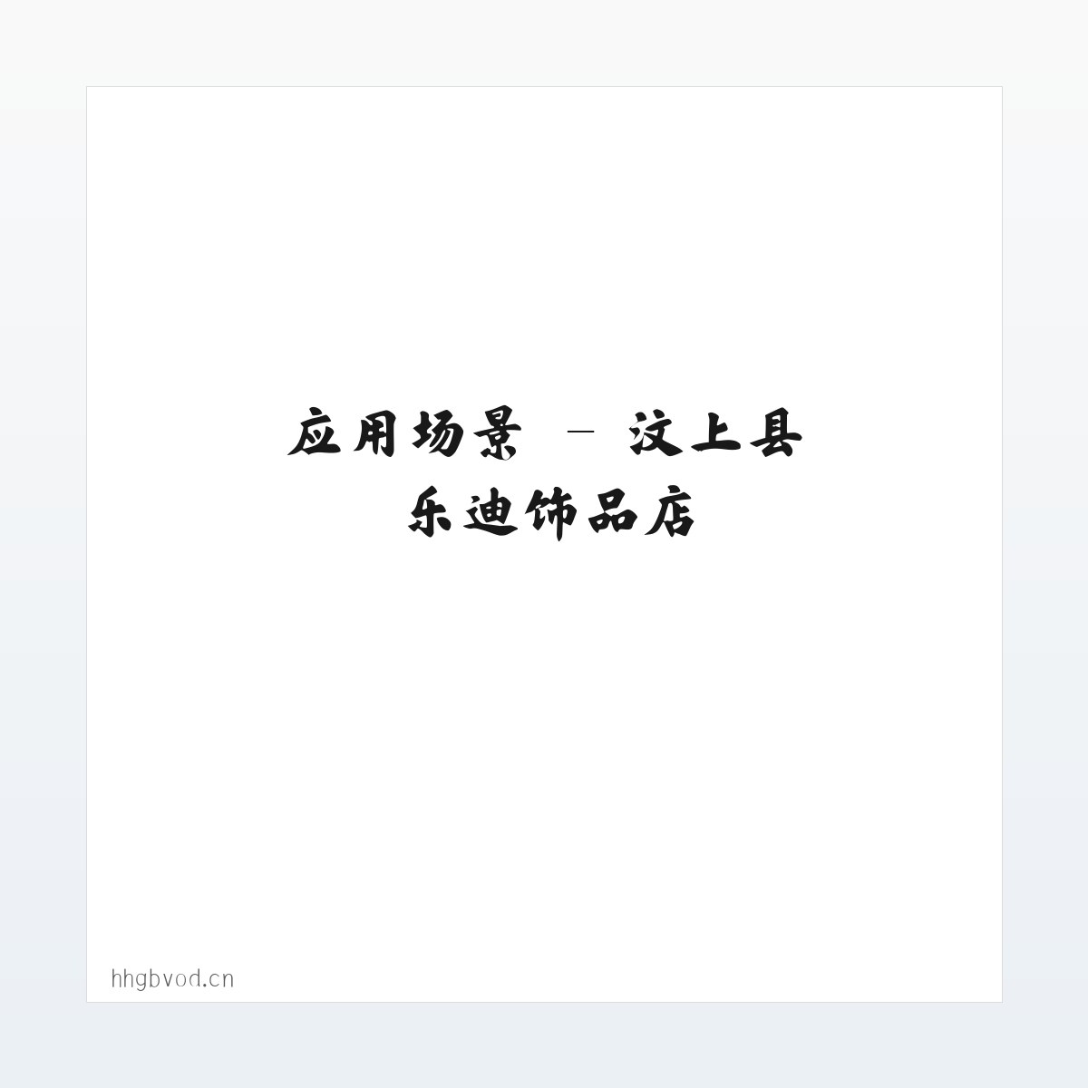 应用场景 - 汶上县乐迪饰品店 方图